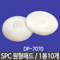 SPC 원형패드 DP-7070/1봉(10개)
