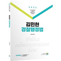2023 김민현 경찰행정법, 고시동네