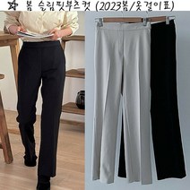 옷걸이표 슬림핏부츠컷 팬츠