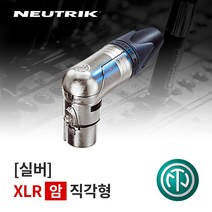 뉴트릭 NC3FRX ㄱ자 XLR(Female) 커넥터