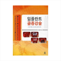 임플란트 골증강술:이론적 배경 시술 과정 임상적 결과, 군자출판사, 홍순민 저