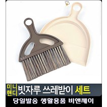 초등학생 자리 청소 준비물 쓰레기 빗자루 홈꾸미기 쓰레받기 실내빗자루 쓰레받이 원룸청소