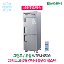 25박스 고급형 간냉식냉장고 올냉장 올스텐