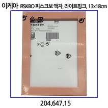 이케아 FISKBO 피스크보 액자 13x18cm (색상선택), 라이트핑크