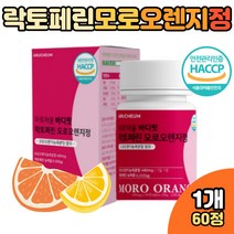 햇섭인증 온가족 비타모로실 모로오렌지 락토페린정 라이트한 하루의시작 한알 이너뷰티 모로 모린지 오랜지 콜라겐 함유 복합정 분말 가루 농축 외출 여행 회사원 직장인 블러드 블리드 오린지 오랜지 부모님 아버님 어버님 장모님 여자친구 남자친구 여친 선물 홈쇼핑