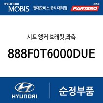 시트 앵커 브래킷 좌측 (888F0T6000DUE) 제네시스 GV80