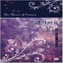 프렌시아의 꽃 전2권완결 / 와이엠북스 김레인