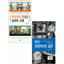 외식 프랜차이즈 실무+외식산업 컨설팅 실무와 사례 (전2권) 세트 +미니수첩제공, 임현철, 한올