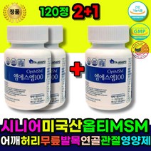 관절MSM 관절영양제 무릅관절영양제 연골 관절 뼈건강 에 좋은 영양제 손목 발목 무릎 팔목 허리 어깨 옵티 할랄 MSM 어르신 할머니 할아버지 노인 시니어 중년 노약자 주부 장년