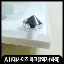 애드마켓 아크릴액자/게시판/메뉴판/각종액자/아크릴프레임, 백색+고리형
