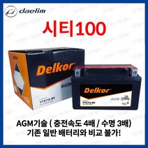 델코 AGM 씨티100 배터리 밧데리 YTX7A 12V 6Ah