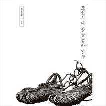 조선시대 상공업사 연구, 창비, 강만길