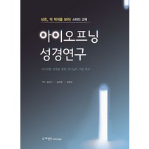 아이오프닝 성경연구:성경 빅 픽처를 보라! 스터디 교재, 아이오프닝 성경연구, 김인식(저),하영인,(역)하영인,(그림)하영인, 하영인