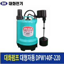 대화전기 수중펌프 배수용 모터 순환 DPW140-220 220V, DPW140F-220