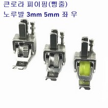 미싱부속나라 공업용 큰로라 파이핑노루발 톱니형 우레탄형 다이아몬드형 3mm 5mm좌우 좌 우, 다이아몬드형3mm(좌)