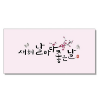 마음담아 캘리그라피 봉투, 새해 날마다 좋은날., 10개입