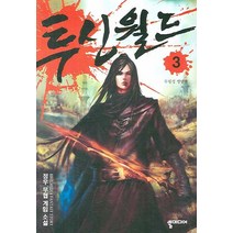 투신월드 3: 무림성 쟁탈전:정우 무협 게임 소설, 뿔미디어, 정우 저