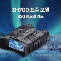 야간 투시경 적외선 망원경 군사용 디지털 고화질 콘서트 관람용 쌍원경 나이트비전 탐사, ZH700+32G