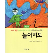 놀이지도 - 2019 개정 누리과정에 기초한 영유아 놀이지원 개정판, 양성원