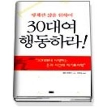 [개똥이네][중고-중] 행복한 삶을 위하여 30대여 행동하라