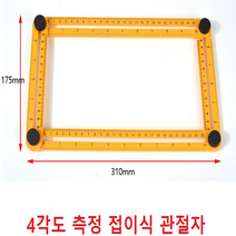 TOOL공구 4각도 측정 접이식 관절자 타일자 접이식자 모양자 각도자, 1개