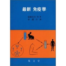 최신 면역학, 집문당, 국지호길 등저