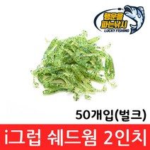 (행운을파는낚시) i 그럽 쉐드웜 2인치(50개입) 그럽웜 소프트베이트 쏘가리 꺾지 배스낚시, 10. iSW-투명 화이트(50개입)