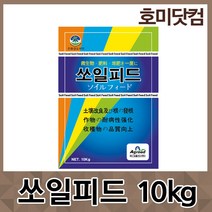 호미닷컴 쏘일피드 10KG 유기물 비료 퇴비 미생물 토양개량제 영양공급 식물 살충제 영양제