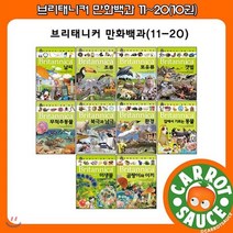 [전집] 브리태니커 만화 11~20(10권) / 초등~청소년전집 / 권장도서 / 추천도서, 아이세움(전집)
