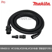 [마끼다] 195433-3 연동집진기 호스 28MM*3.5M, 1개