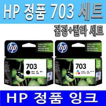HP 정품 703검정 703칼라 세트 DESKJET D730 F735 K109A K109G K209A K209G K510A 잉크 정품잉크, 1세트