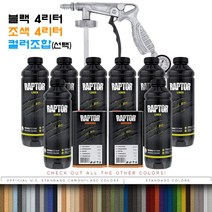 랩토라이너 블랙 4리터 + 조색 4리터 + 컬러선택 세트, 07-Khaki