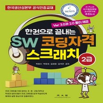 하나북스퀘어 한권으로 끝내는 SW 코딩자격 스크래치 2급