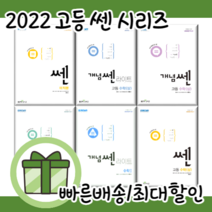 쎈 고등 수학 1 2 개념쎈 라이트쎈 베이직쎈 기하 미적분 확률과통계 고1 고2 고3 [무료배송|당일발송|사은품], 개념 쎈, 개념쎈 수학 상 (2022)