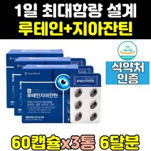 눈 눈에 좋은 루테인 지아잔틴 골드 미니 음식 3통 프리미엄 슈퍼 100 효능 제아잔틴 효과 홈쇼핑 보조제 영양제 보충제 뉴테인 고함량 플러스 아이 눈건강