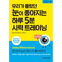 우리가 몰랐던 눈이 좋아지는 하루 5분 시력 트레이닝 : 눈 건강을 위한 기적의 시력 향상법, 중앙생활사, 로버트 마이클 카플란 (지은이), 박창은 (옮긴이)