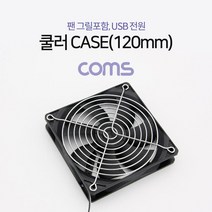 ADBT272 쿨러 CASE (120mm) 팬 그릴 포함 USB 전원, BT272