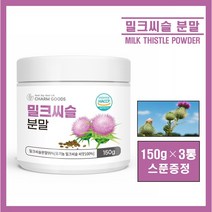 밀크씨슬 분말 가루 파우더 유기농 밀크씨슬 밀크시슬 씨앗 100% 폴란드산 실리마린 리놀렌산 베타카로틴 엉겅퀴 바닐라향 식약처 해썹 HACCP 인증 추천, 3통, 150g