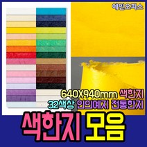 두성종이 우리한지 색한지 전지 1매 전통 한지 닥종이 640X940mm 32색상 포장 종이 공예, 연연두색