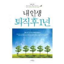 내 인생 퇴직 후 1년 인생 2막 퇴직 준비를 위한 필수, 상품명