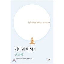 자아와 명상 1(워크북), 아름다운인연