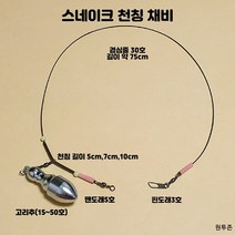 (원투존)원투자작채비 수제 스네이크천칭 유동고리추 채비, 스네이크천칭(10cm)25호봉돌포함