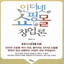 이담북스 새책-스테이책터 [인터넷 쇼핑몰 창업론] ---이담북스-황윤정 지음-벤처/스타트업/인터넷창업-20121005 출간-판형 1, 황윤정 지음