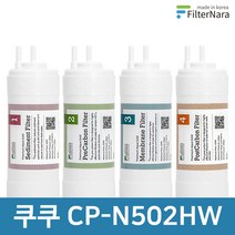 쿠쿠 CP-N502HW 전체 세트 고품질 정수기 필터 호환 필터나라, 전체세트 (1+1+1+1=4개)