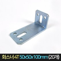 국산 화스너 4T 50x50x100 (20개) / 앵글 ㄱ자 꺽쇠, 단품