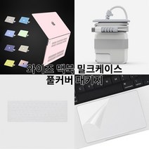 와이즈 맥북프로 13인치 커버 풀세트 (밀크 케이스 + 키스킨 + 트랙패드필름 + 어댑터케이스 구성) A1706 A1989 A2159, 라이트그레이+투명키스킨+트랙패드필름+어댑터케이스