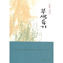 부생육기, 을유문화사, 심복 저/