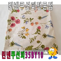린넨쿠션피35BY10린넨쿠션피쿠션커버35cmX35cm