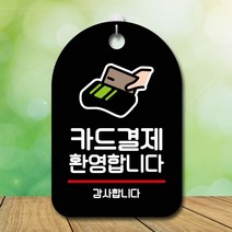 GO2shop GO2shop_ 걸이식문폐 안내문구판 셀프표시 안내푯말 걸이식안내판 표지판, ★선택* 표지판 안내판 오픈 간판_카드결제 환영 문패, ★선택* 화이트