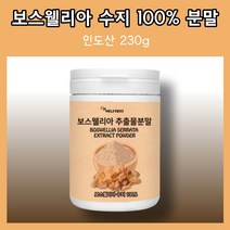 인도산 보스웰리아 분말 가루 뼈건강 유향 유항 프랑킨센스 수액 원물 엄마 아빠 직장인 쉐이크 보스웰니아 보스웰릭산 보수엘리아 보수웰리아 보스윌리아 보스웰니스 boswellia